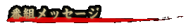�ԑg���b�Z�[�W