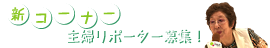 新コーナー　主婦リポーター募集！